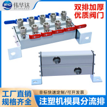 WHD伟华达注塑机水排带支架双排分流器模具冷却水运水排高温分排