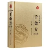 [彩色图解千金方:精要(皮面透金)]