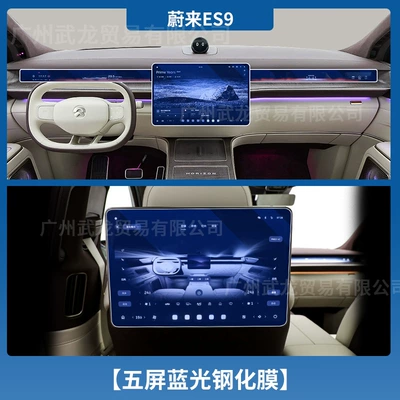 Protective Film Car Modification Accessories, Car interior film - 26-nio-es9-three-screens-in-the-front-row-tv-screen2-blue-light-eye-protection-ar-anti-reflection-tempered-film