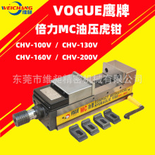 供应5寸CNC倍力式精密虎钳 MC油压虎钳CHV-100VCHV-130V CHV-160V