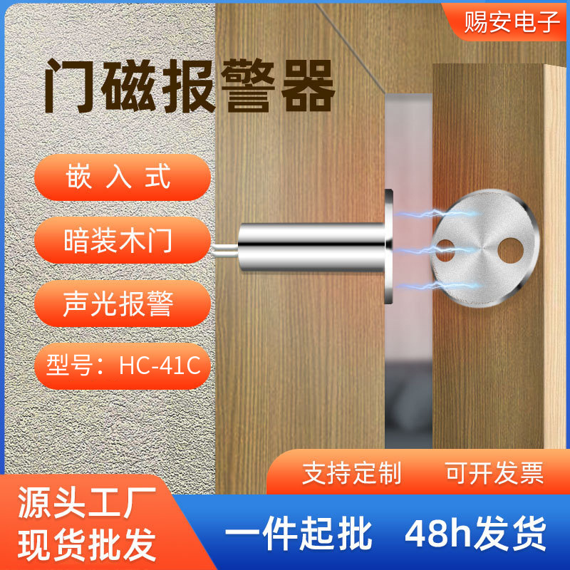 木门磁磁控开关报警传感应器家用跨境嵌入式有线窗防盗报警器开发