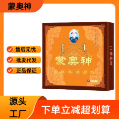 【官方正品】蒙奥神远红外治疗贴现货速发支持批发一件代发理疗