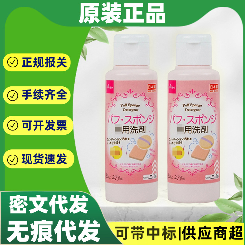 Japan imported Dachuang sponge powder puff cleaner 80ml makeup tool cleaning liquid cleaner a generation of hair