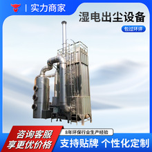 供应静电除尘器湿电除尘设备湿式电除尘专业处理烟气电捕焦油