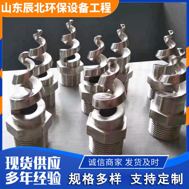 厂家直供304/316L不锈钢螺旋喷头1.5寸清洗喷嘴脱硝除尘螺旋喷嘴
