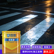 夜间道路反光划线漆 快干耐磨户外耐候不褪色遮盖力强 全国发货
