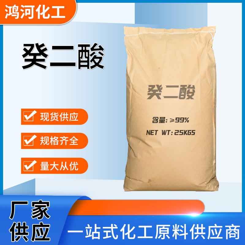 癸二酸 厂家皮脂酸工业级固化增塑剂切削液润滑防锈剂用癸二酸