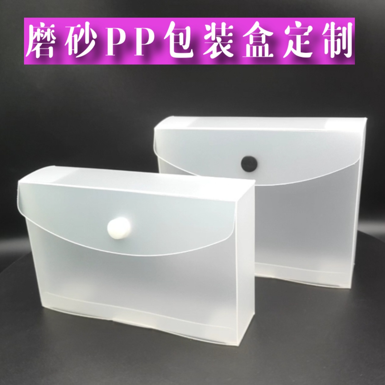 深圳龙华磨砂PP盒磨砂包装盒PET透明盒塑料盒子斜纹PP折盒