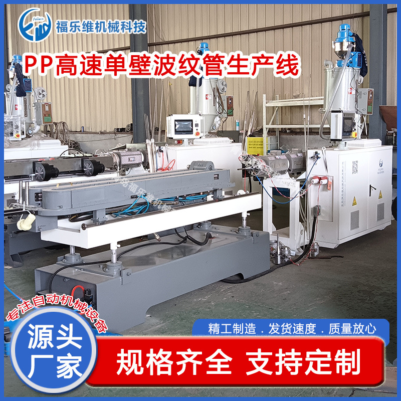 定制 佳木斯pp高速单壁波纹管生产线 pp单壁波纹管挤出设备