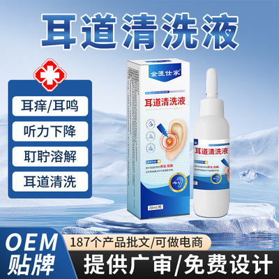 医用滴耳液耳鸣耳聋耳垢耳屎耵聍栓塞清洗液耳道清洗液二类器械
