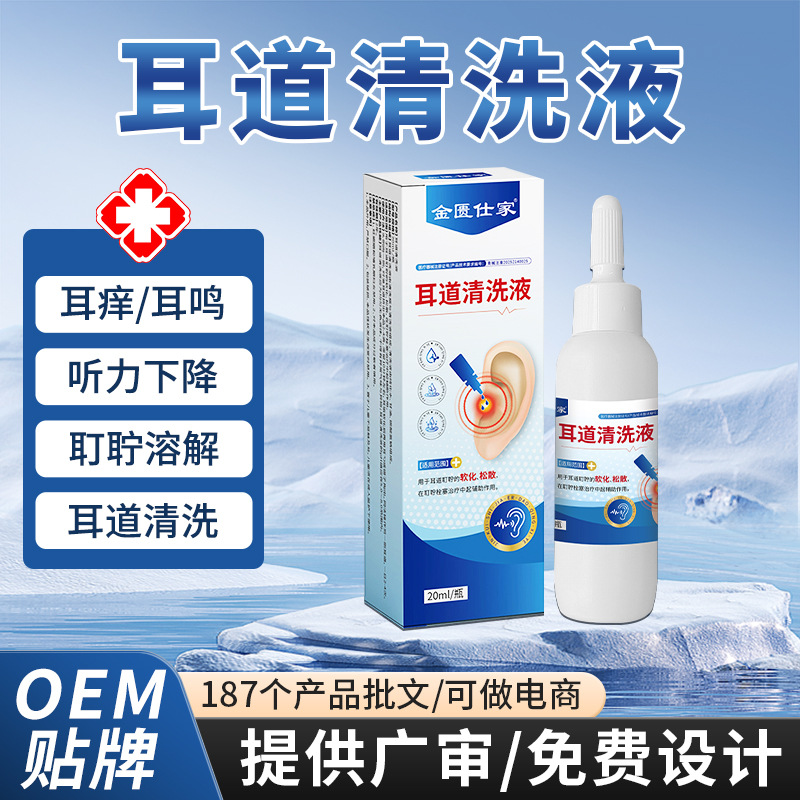 医用滴耳液耳鸣耳聋耳垢耳屎耵聍栓塞清洗液耳道清洗液二类器械