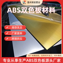 优质双色板ABS拉丝金银属面雕刻板abs板材CNC加工标牌提示牌