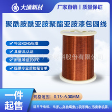 大通纯铜漆包线聚酰胺酰亚胺聚酯亚胺漆包圆线UL认证68年生产经验