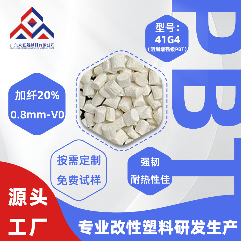 改性PBT加纤20%本色增强阻燃V0防火耐高温pbt原料散热风扇电容器