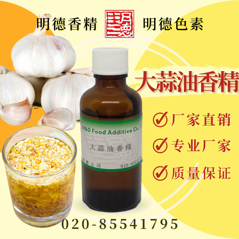 大蒜油香精 MFQ-Y95043 |食品级油溶蒜香蒜头食用香精