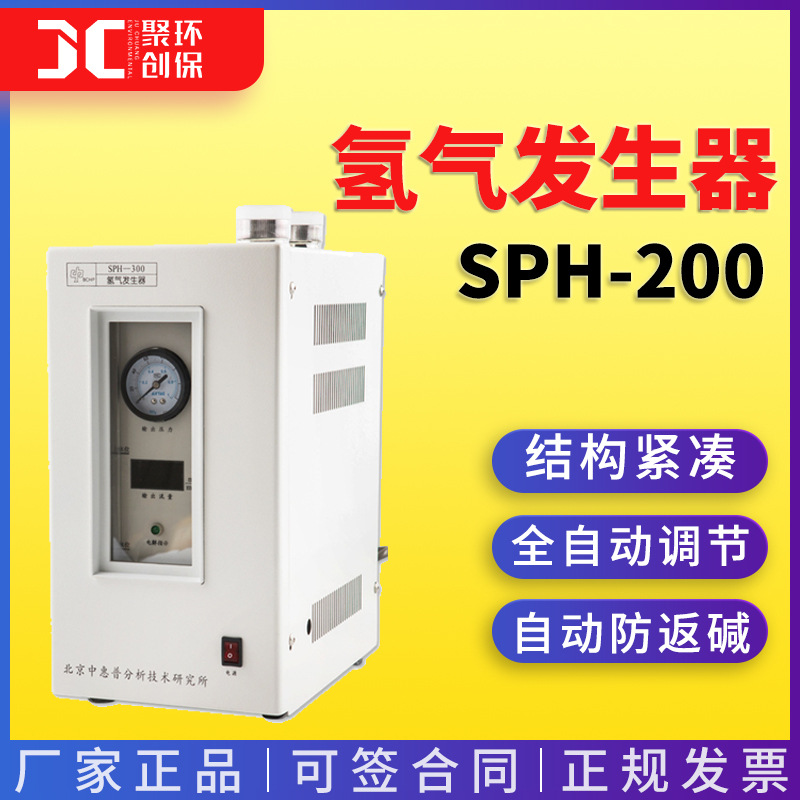 中惠普 碱液型高纯度氢气发生器 SPH-200