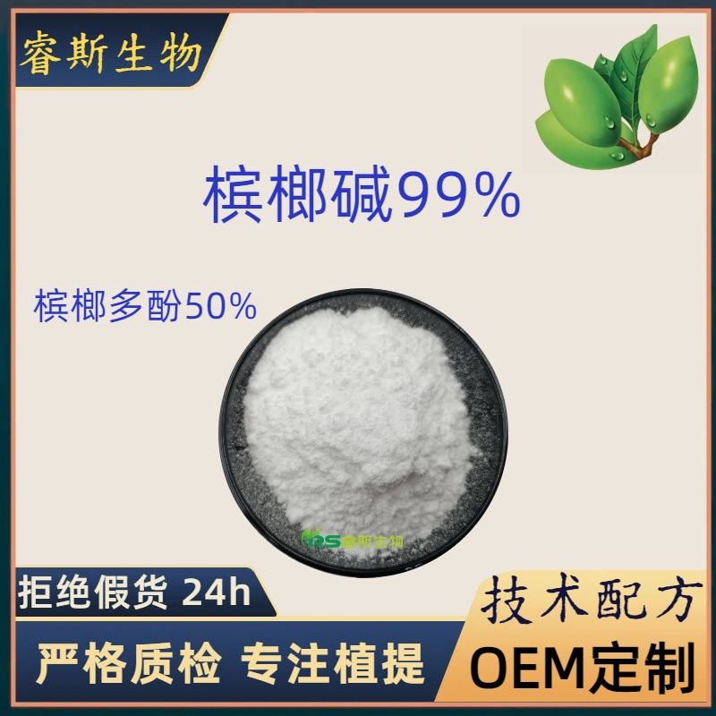 氢溴酸槟榔碱 99% 槟榔多酚50%槟榔提取物 水溶性槟榔碱