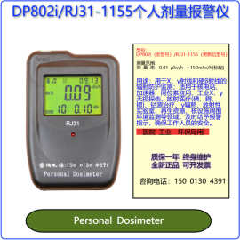 DP802i 个人剂量报警仪个人辐射检测仪辐射监测仪RJ31-1155辐射仪