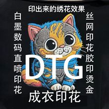 直喷印花成衣数码直喷丝网胶印厂白墨数码印刷数码印刷厂服装