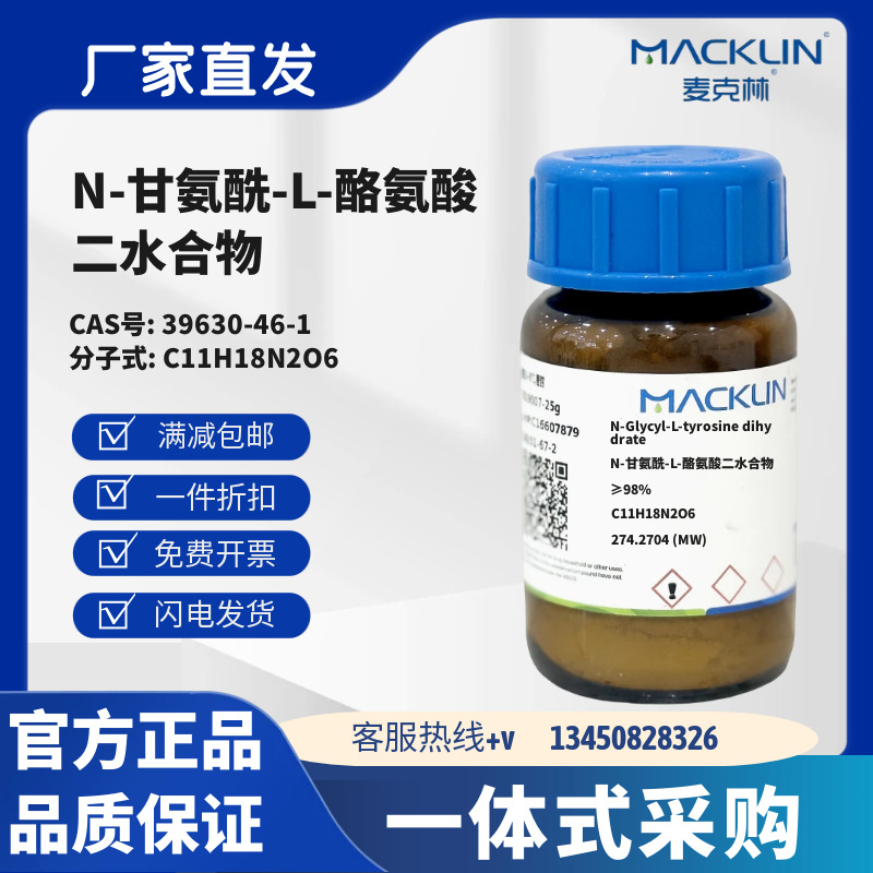 麦克林试剂 N-甘氨酰-L-酪氨酸二水合物 ≥98% CAS号39630-46-1