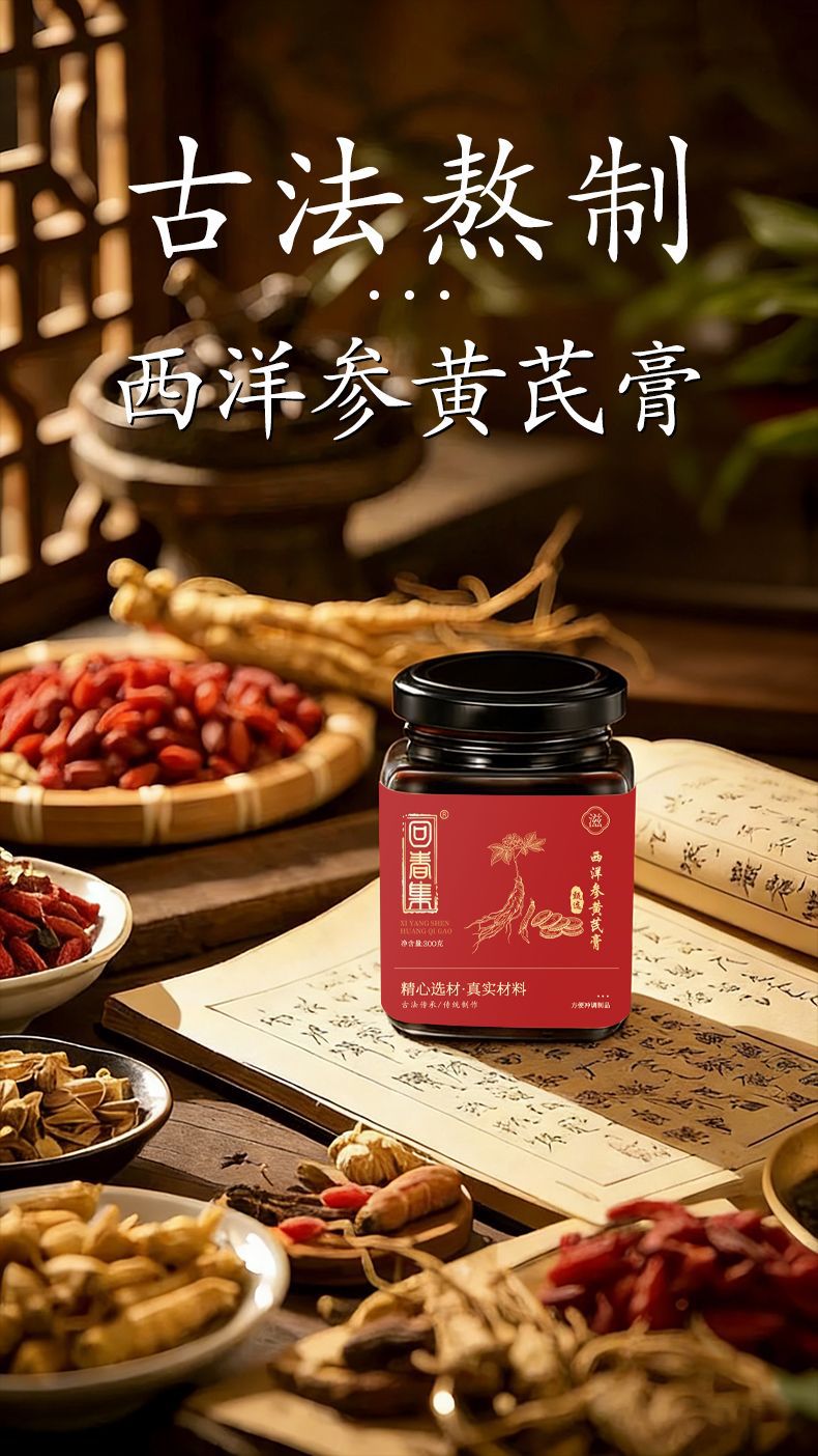 Xi Yang Shen & Huang Qi Herbal Paste (American Ginseng & Astragalus) — 300g Nourishing Herbal Paste overview