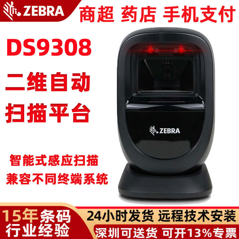 Zebra Vertical Scanning Platform Ds9308 Mobile Phone Wechat Payment Screen Qr Code Scanner