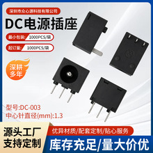 耐高温直流电源DC插座接口 DC003电源插座1.3mm圆针三脚插件母座