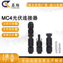 MC4光伏连接器1500V公母插头光伏连接组件头太阳能电池板连接内芯