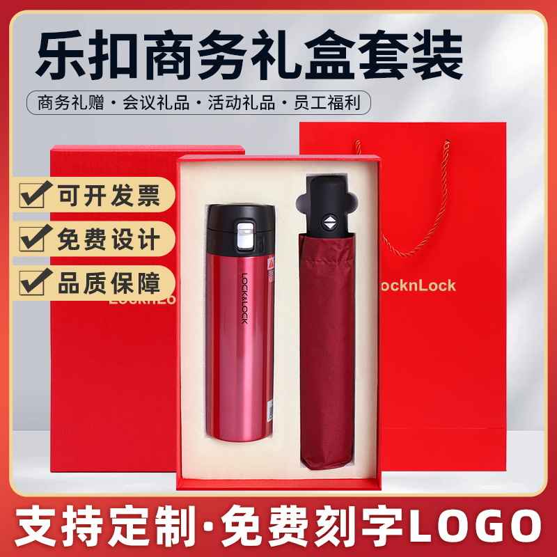 乐扣LHC3220保温杯+自动伞水杯套装礼盒水杯礼品送礼礼盒定制logo