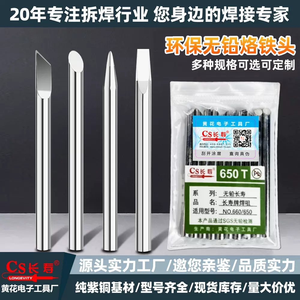 黄花长寿牌650T环保烙铁咀焊接外热式电烙铁头马蹄头烙铁头工具