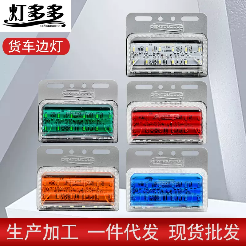 源头厂家 货车24vLED边灯 汽车防砸边灯 卡车边灯货车LED照地边灯
