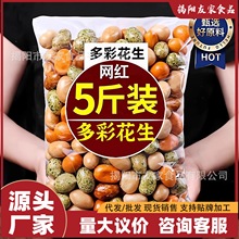 （5斤散称）正宗多彩鱼皮花生脆皮老式脆皮花生豆经典怀旧零食