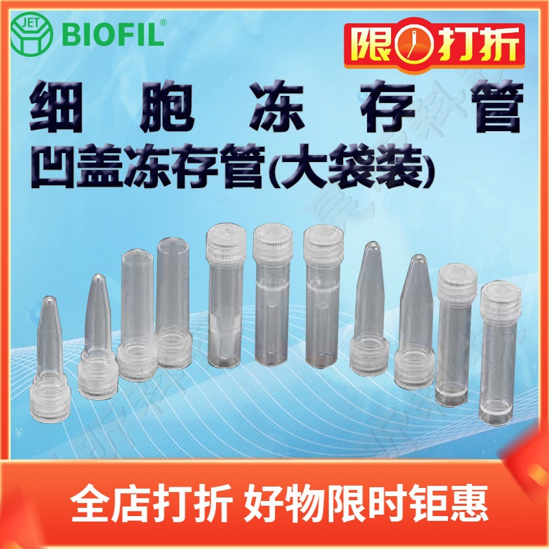 BIOFIL JET洁特凹盖冻存管大袋装FCT210005 FCT210015 FCT210020