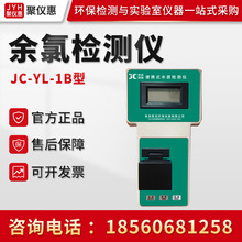 JC-YL-1B型余氯检测仪 总氯测试仪 便携式水质余氯浓度检测仪