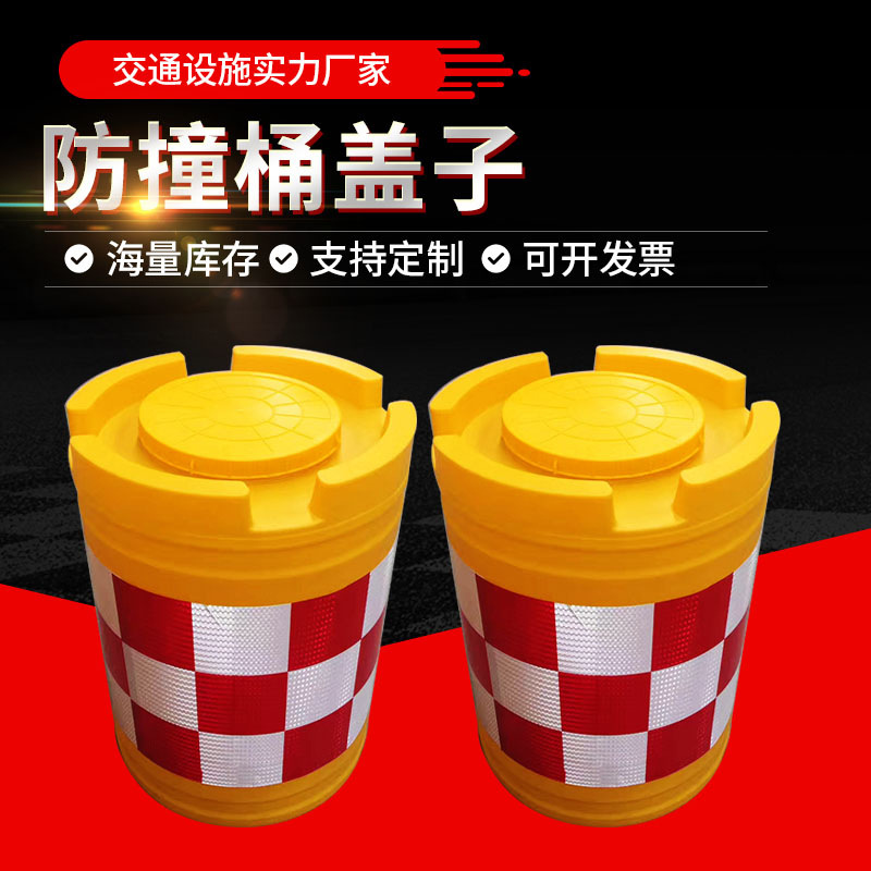 滚塑防撞桶盖配件反光隔离墩道路隔离防撞桶盖子交通设施配件盖子