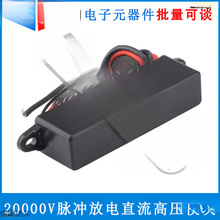 20000脉冲放电直流高压模块高压包高压发生器静电负离子喷雾器
