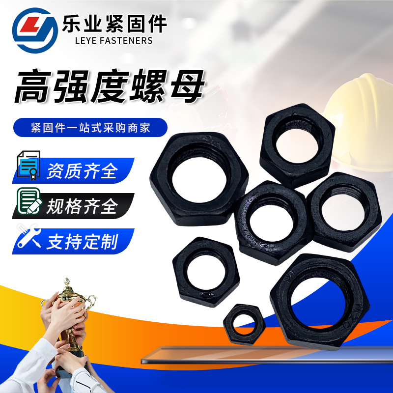 供应10.9级高强度螺母 钢结构螺母 大六角螺母 碳钢加厚发黑螺母