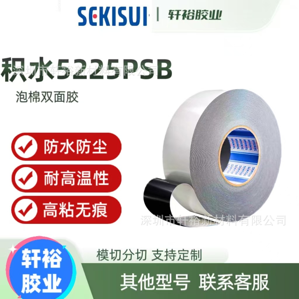 积水5225PSB防水黑色泡棉胶PE基材0.25MM厚度高强度双面胶带