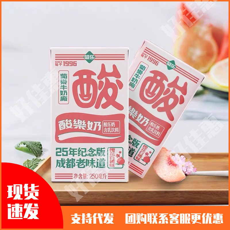 四川菊乐250ml*16葡萄樱花白桃味酸奶儿童怀旧一件批发常温便携