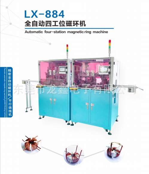 龙鑫LX-884全自动四工位磁环绕线机机 适用磁环线圈绕线机生产