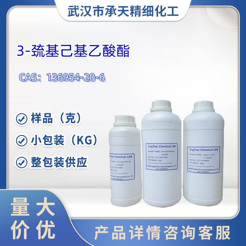 3-巯基己基乙酸酯   136954-20-6   样品 1kg 25kg  大小包装供应