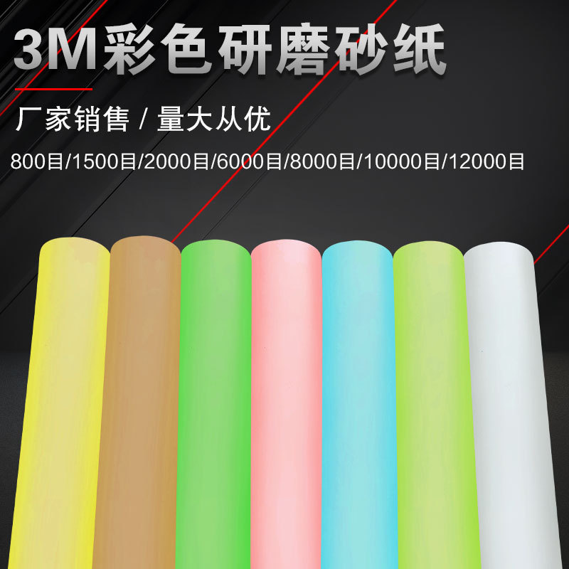 砂纸彩色薄膜塑料60008000/10000/12000精细研磨抛光高目数砂纸