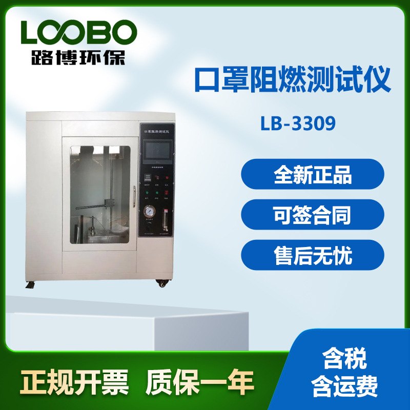 口罩阻燃测试仪3309 青岛路博 厂家 现货供