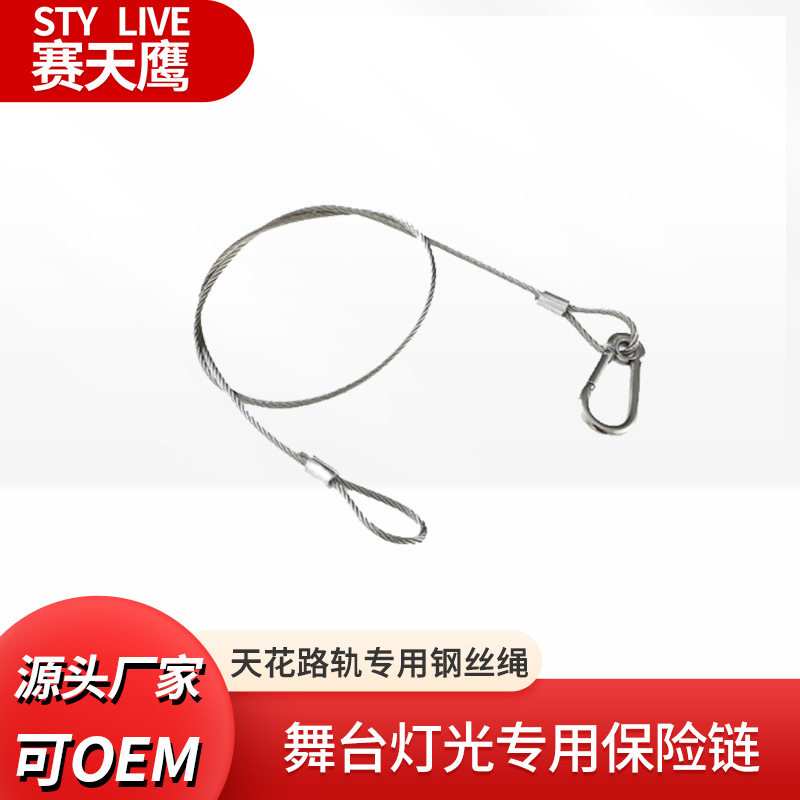赛天鹰舞台灯光保险绳灯钩灯光配件平板灯聚光灯安全绳保险链钢丝