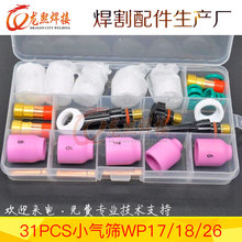 氩弧焊枪电极夹 WP17/WP18/WP26焊枪配件焊接瓷嘴连接体31PCS套装