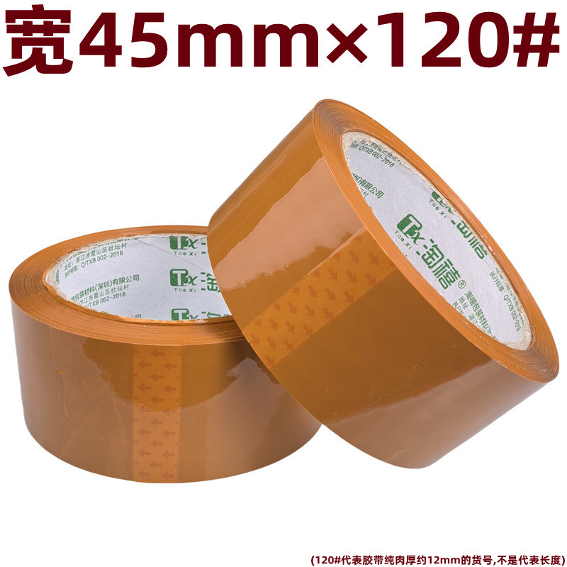 高粘不易拉断米黄色封箱胶带宽45mm×120#纯肉厚约12mm约172克/卷