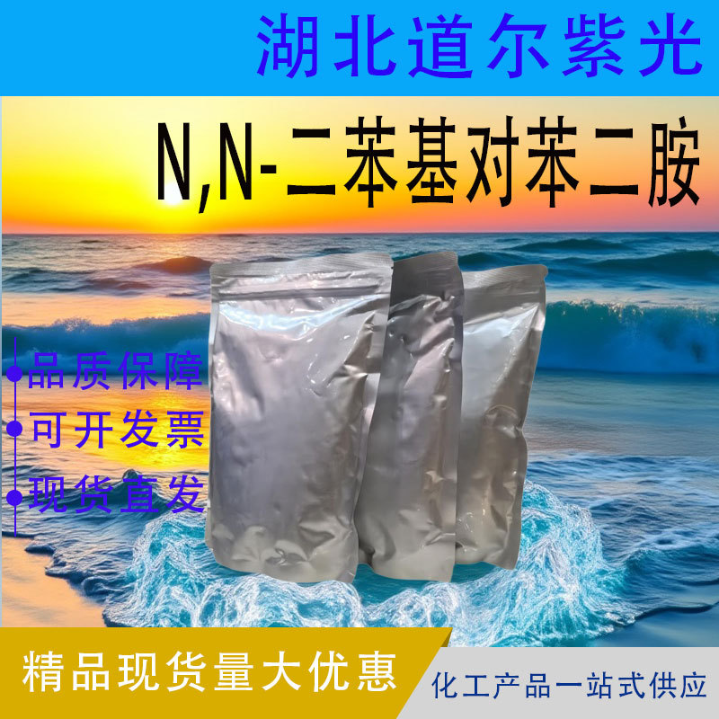 N,N′-二苯基对苯二胺 防老剂DPPD 74-31-7 可分装 量大优价