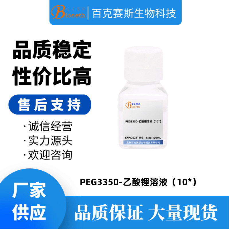 PEG3350-乙酸锂溶液（10*）实验室科研用试剂 百克赛斯生物