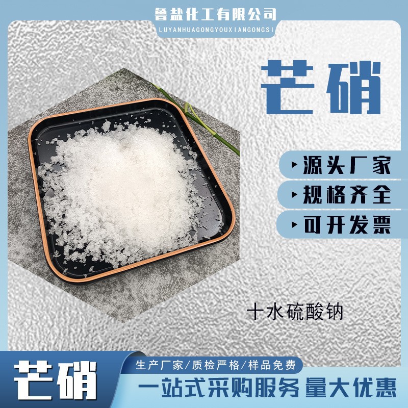 定制工业芒硝 十水硫酸钠 60含量冶炼造纸印刷量大优惠