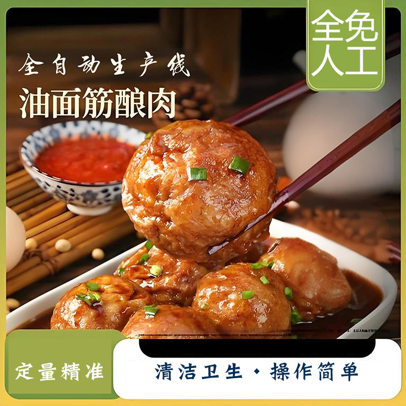 全自动油面筋塞肉机 免人工面筋塞肉机